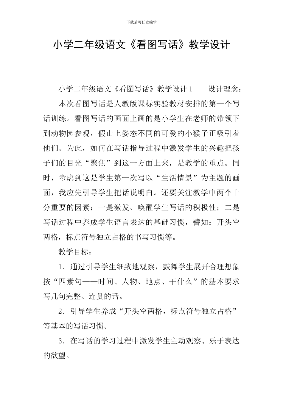 小学二年级语文《看图写话》教学设计_第1页
