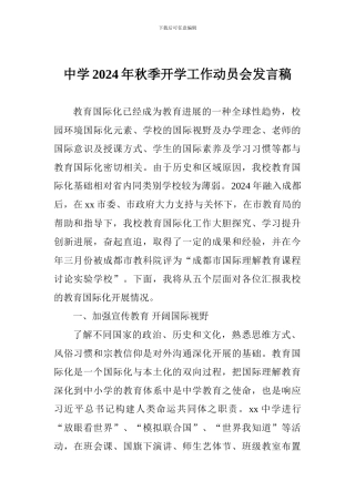中学2024年秋季开学工作动员会发言稿