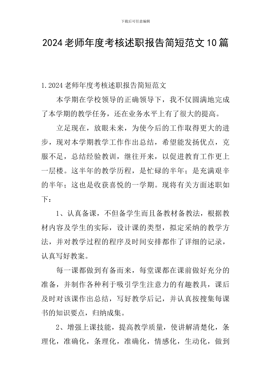 2024教师年度考核述职报告简短范文10篇_第1页