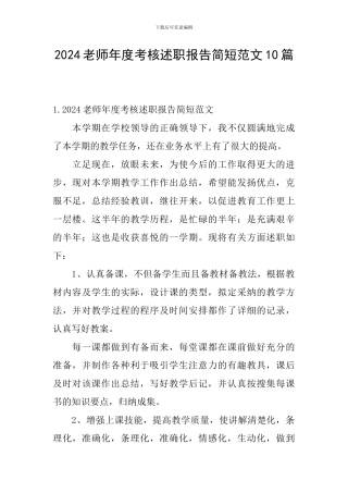 2024教师年度考核述职报告简短范文10篇