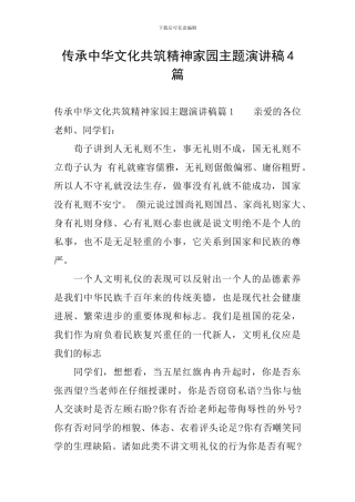 传承中华文化共筑精神家园主题演讲稿4篇