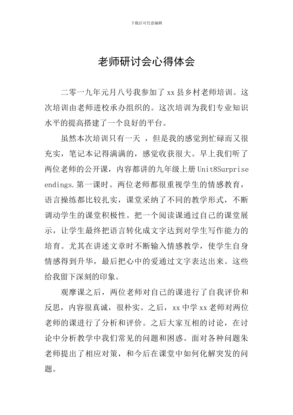 教师研讨会心得体会_第1页