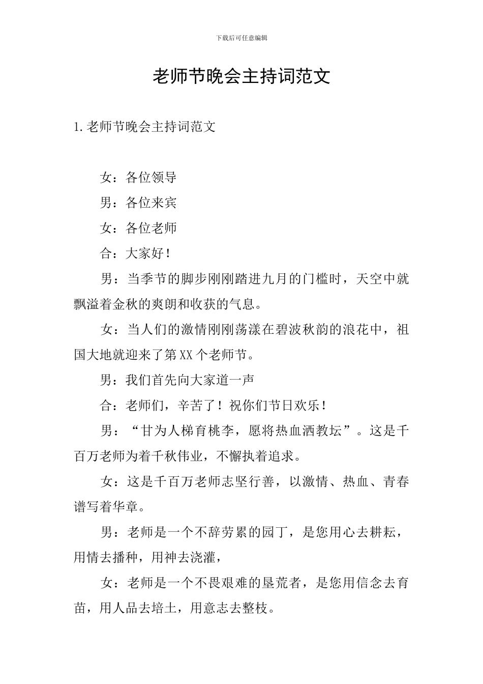 教师节晚会主持词范文_第1页