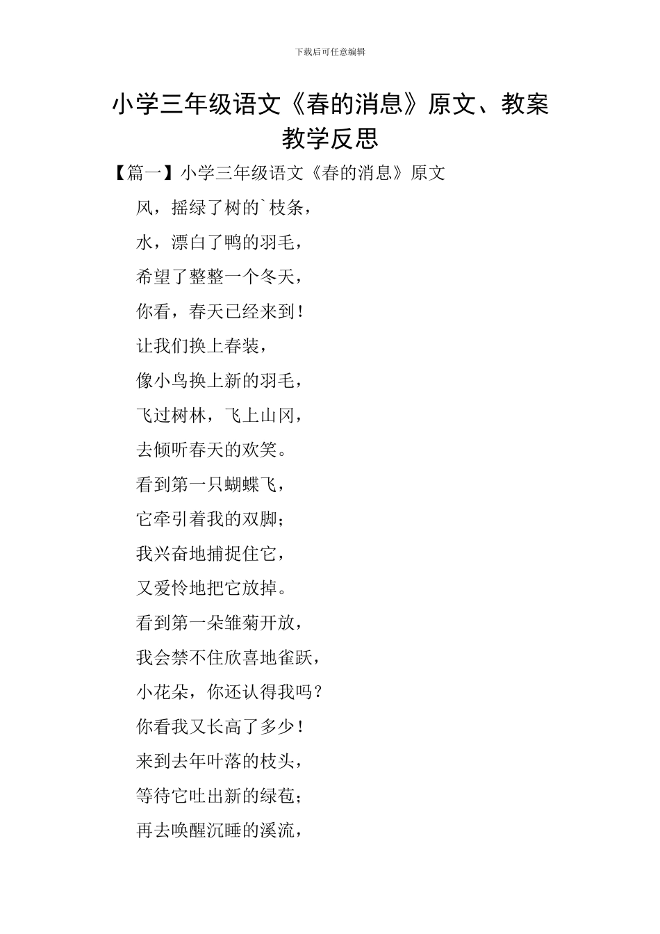 小学三年级语文《春的消息》原文、教案教学反思_第1页