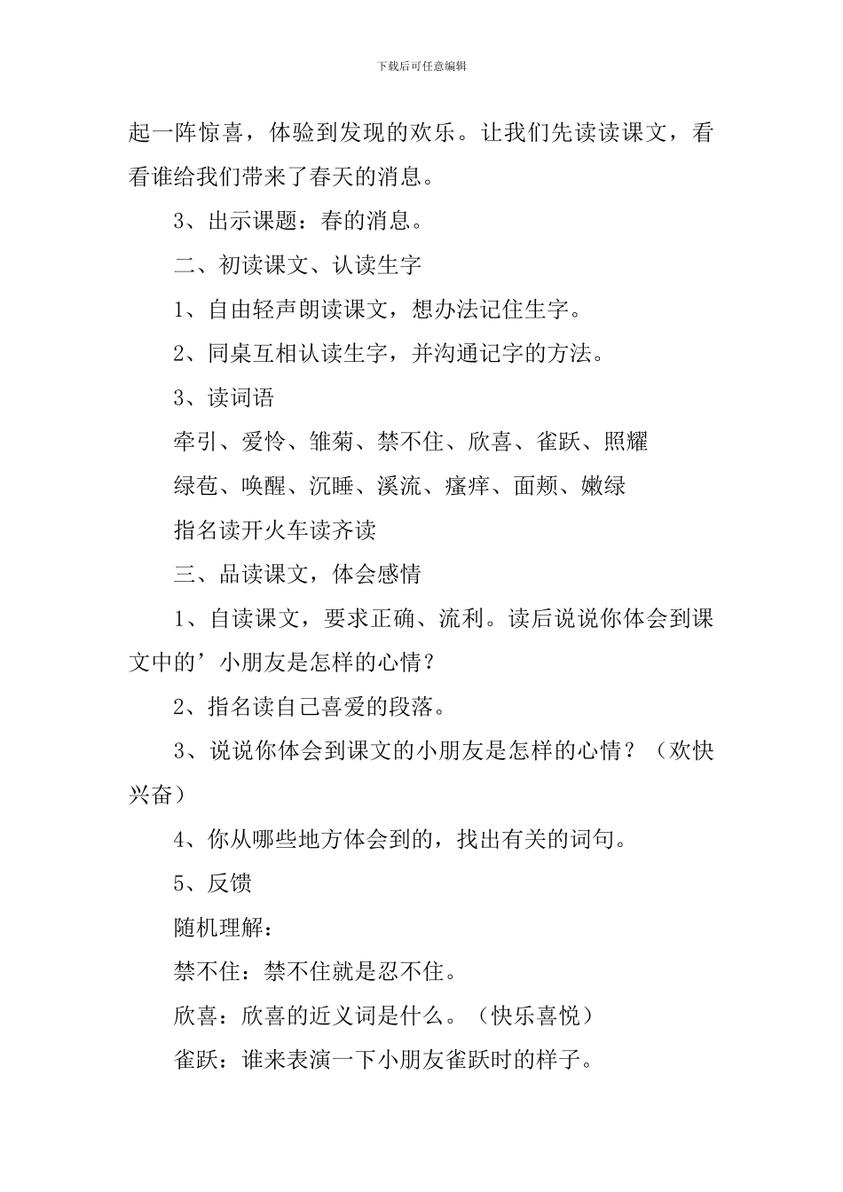 小学三年级语文《春的消息》原文、教案教学反思_第3页