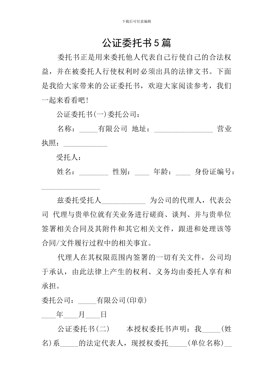 公证委托书5篇_第1页
