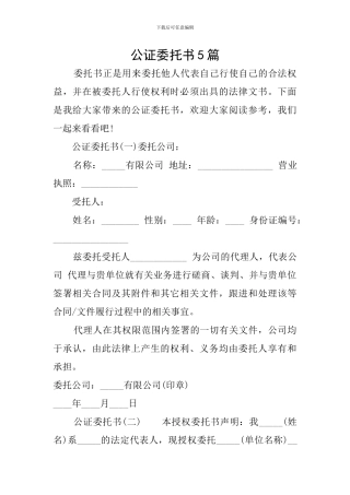 公证委托书5篇