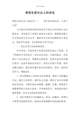 寄宿生家长会上的讲话