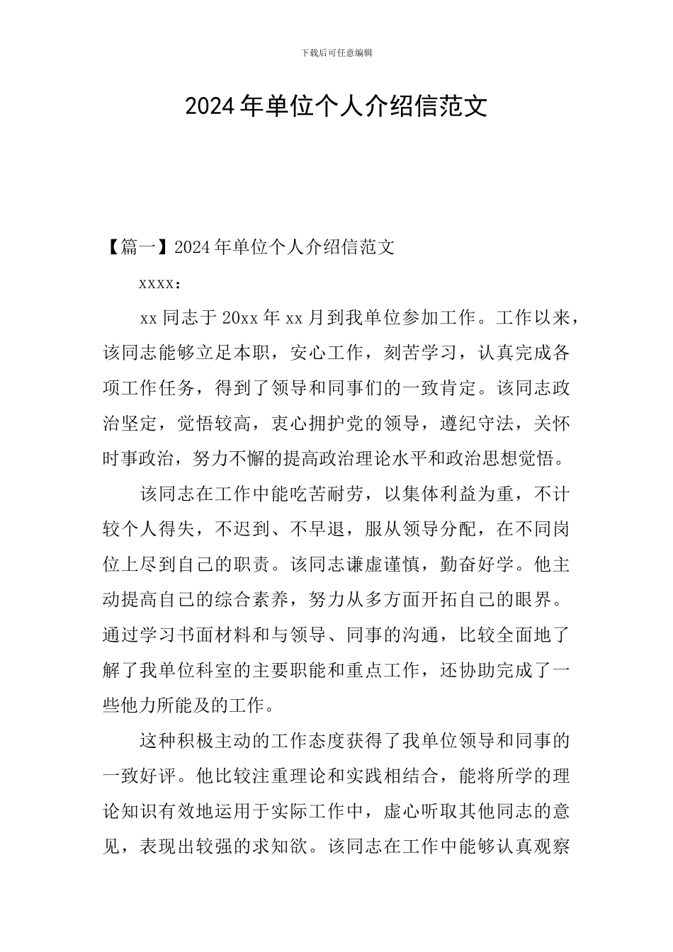 2024年单位个人介绍信范文_第1页