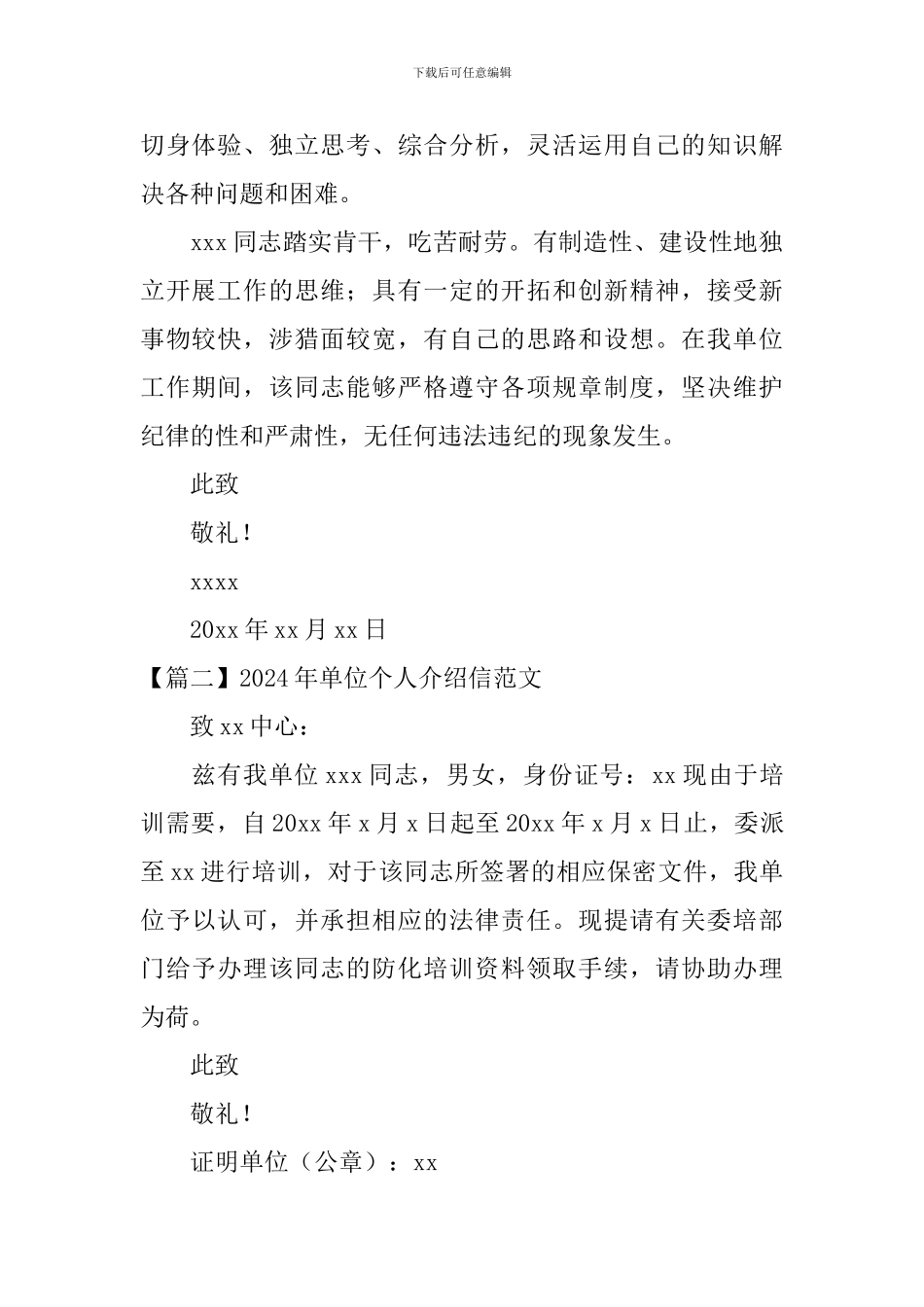 2024年单位个人介绍信范文_第2页