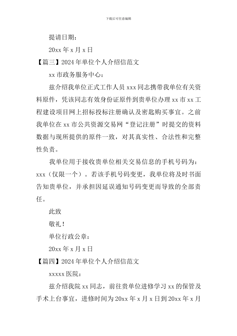 2024年单位个人介绍信范文_第3页