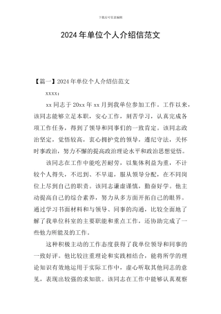 2024年单位个人介绍信范文
