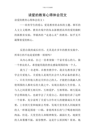读爱的教育心得体会范文