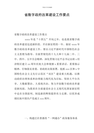 省数字政府改革建设工作要点