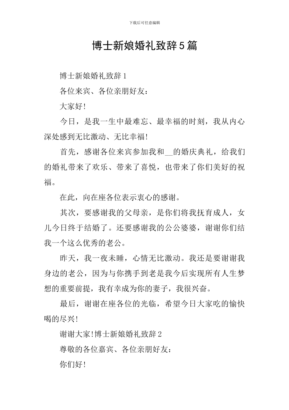 博士新娘婚礼致辞5篇_第1页