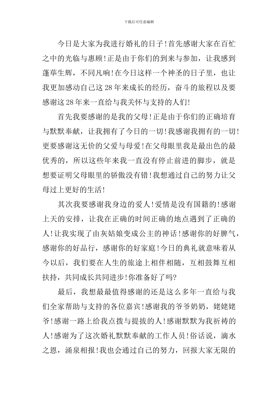 博士新娘婚礼致辞5篇_第2页
