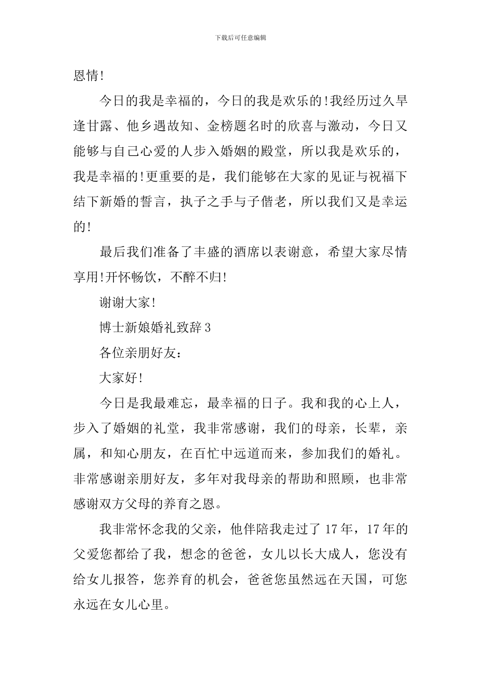 博士新娘婚礼致辞5篇_第3页