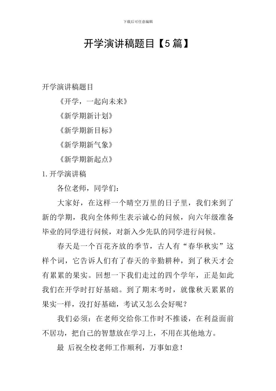 开学演讲稿题目_第1页