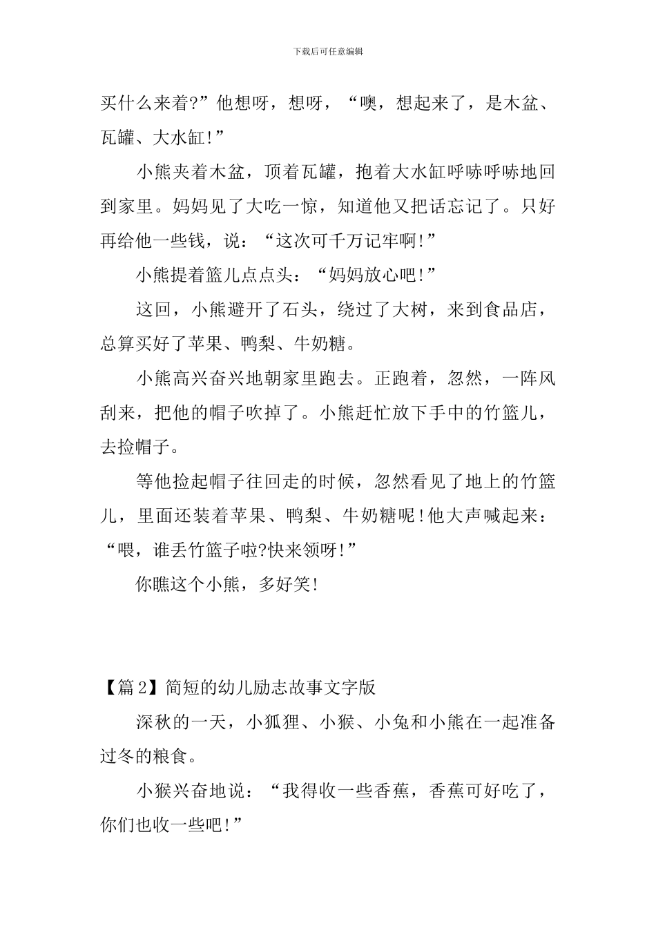 简短的幼儿励志故事文字版3篇_第2页