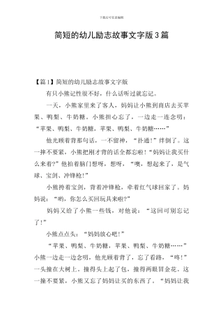 简短的幼儿励志故事文字版3篇