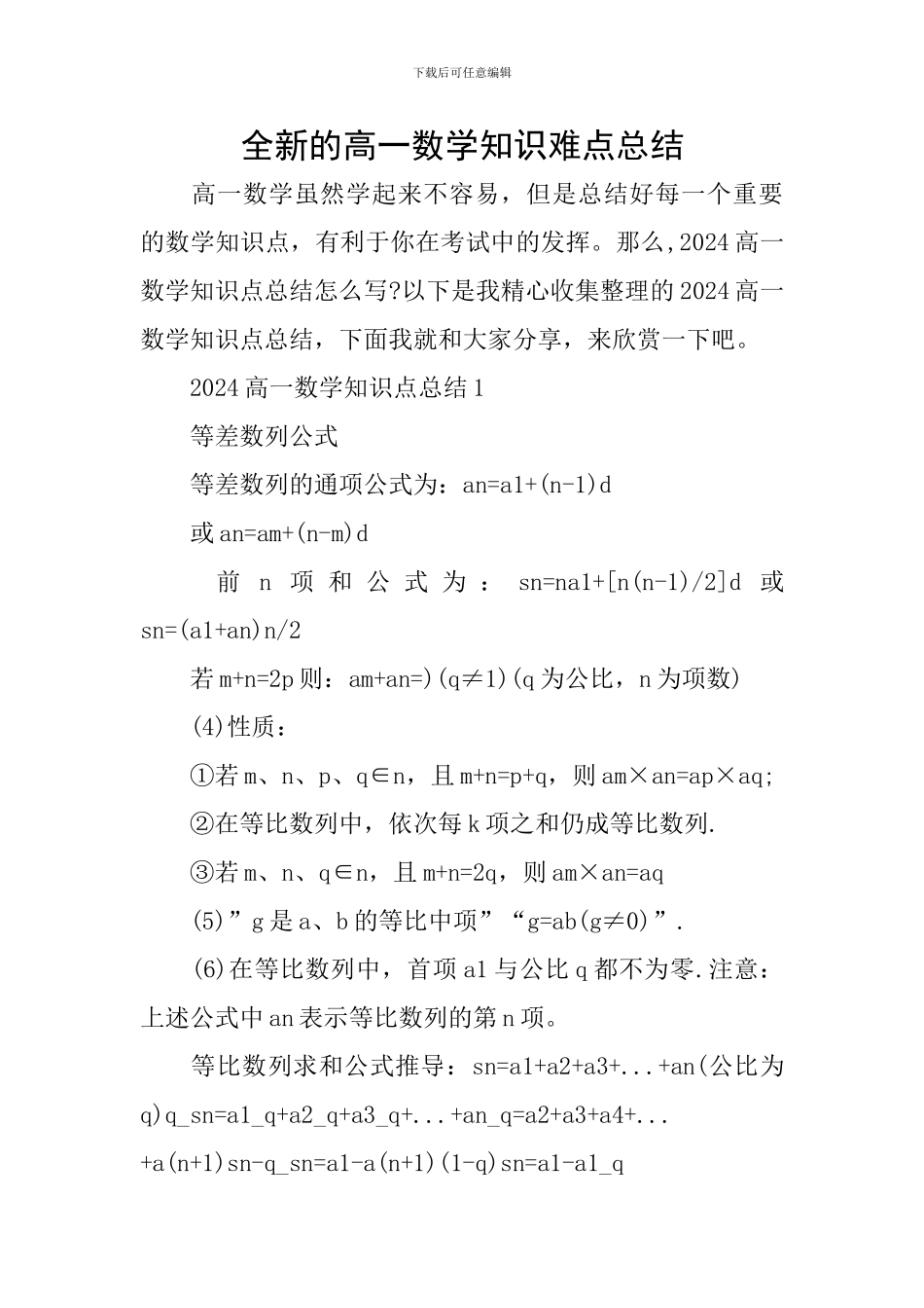 全新的高一数学知识难点总结_第1页