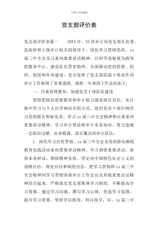 党支部评价表