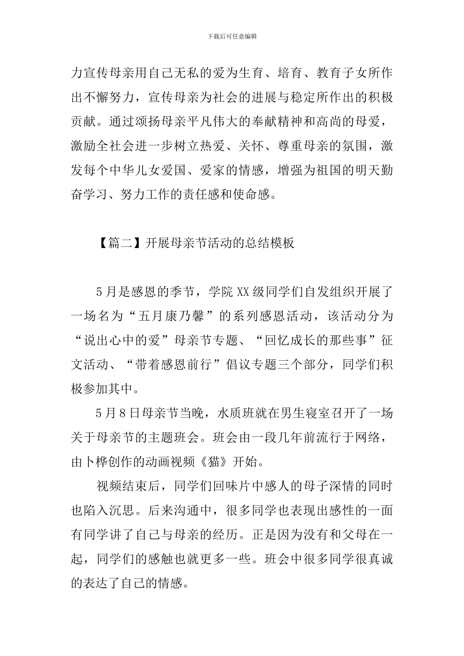开展母亲节活动的总结模板四篇_第2页