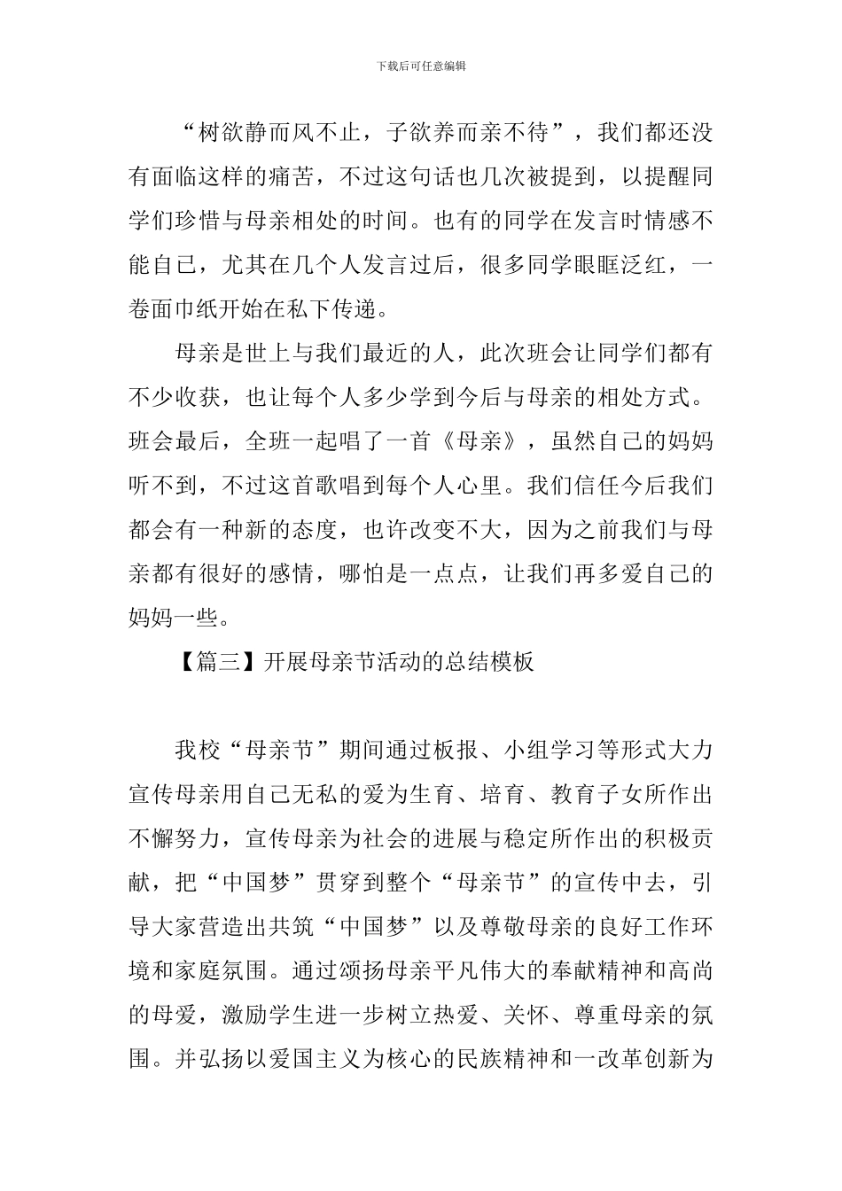 开展母亲节活动的总结模板四篇_第3页