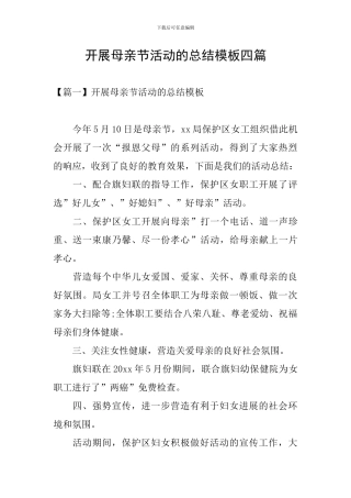 开展母亲节活动的总结模板四篇