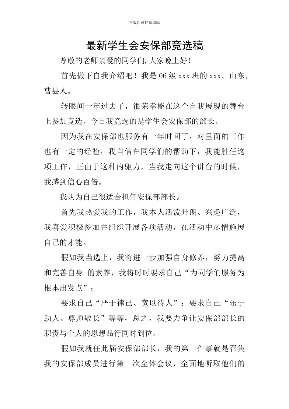 最新学生会安保部竞选稿_第1页