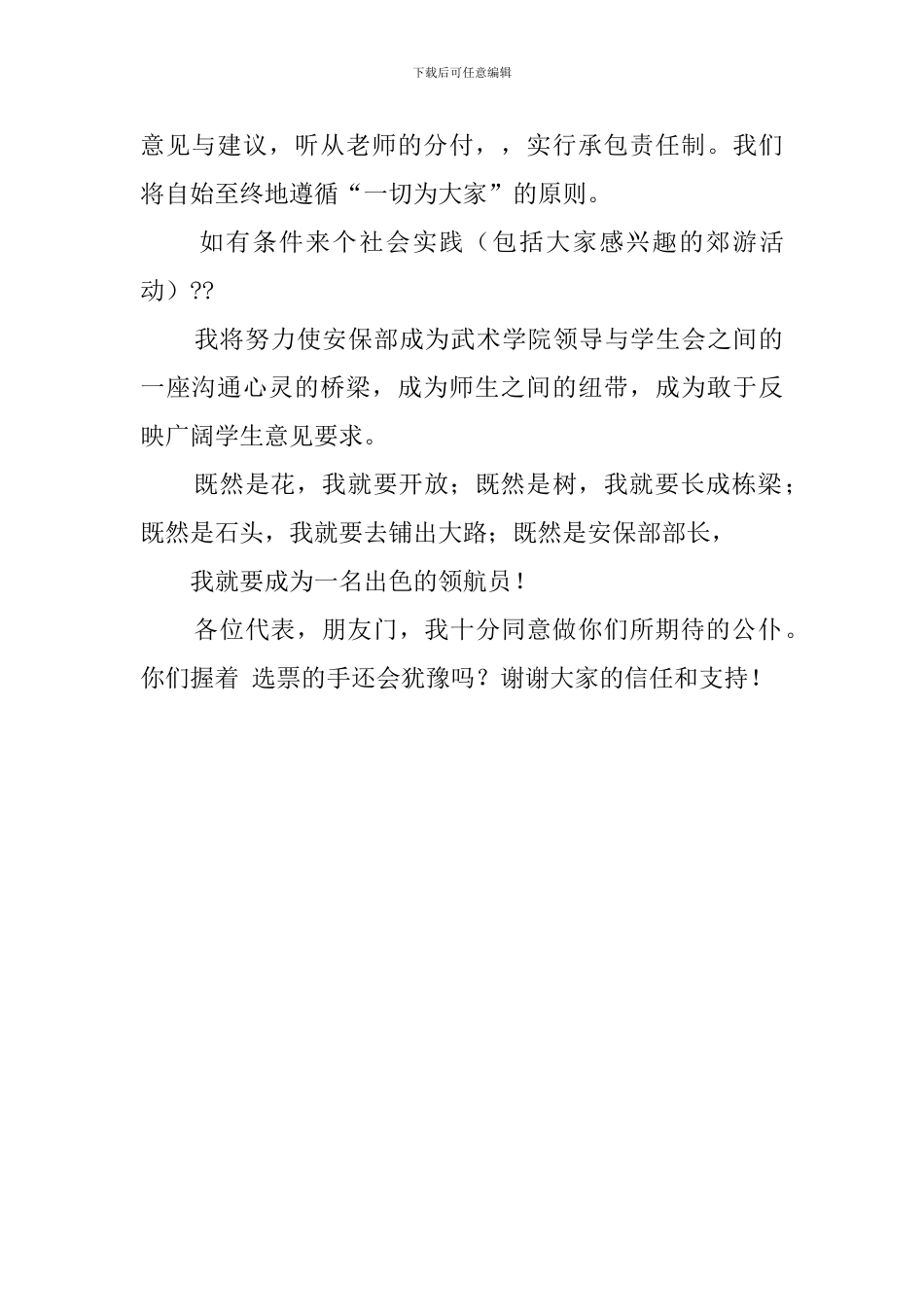 最新学生会安保部竞选稿_第2页
