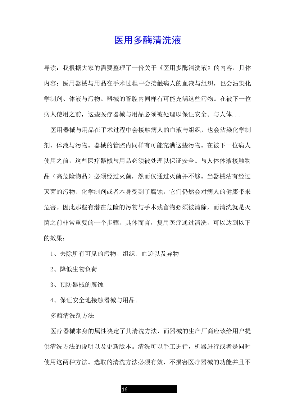 医用多酶清洗液_第1页