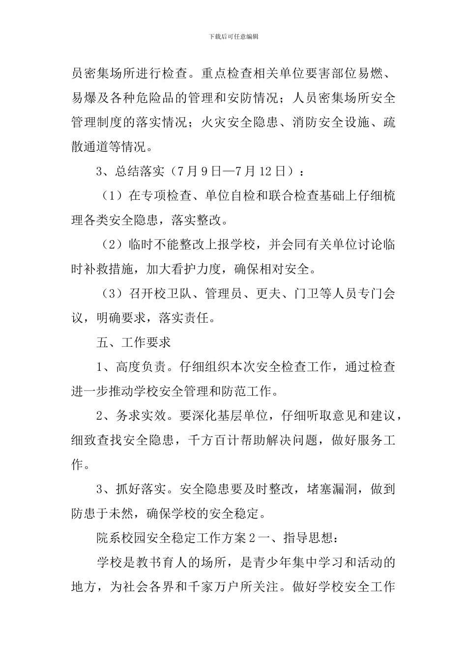 院系校园安全稳定工作方案_第2页