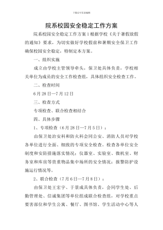 院系校园安全稳定工作方案