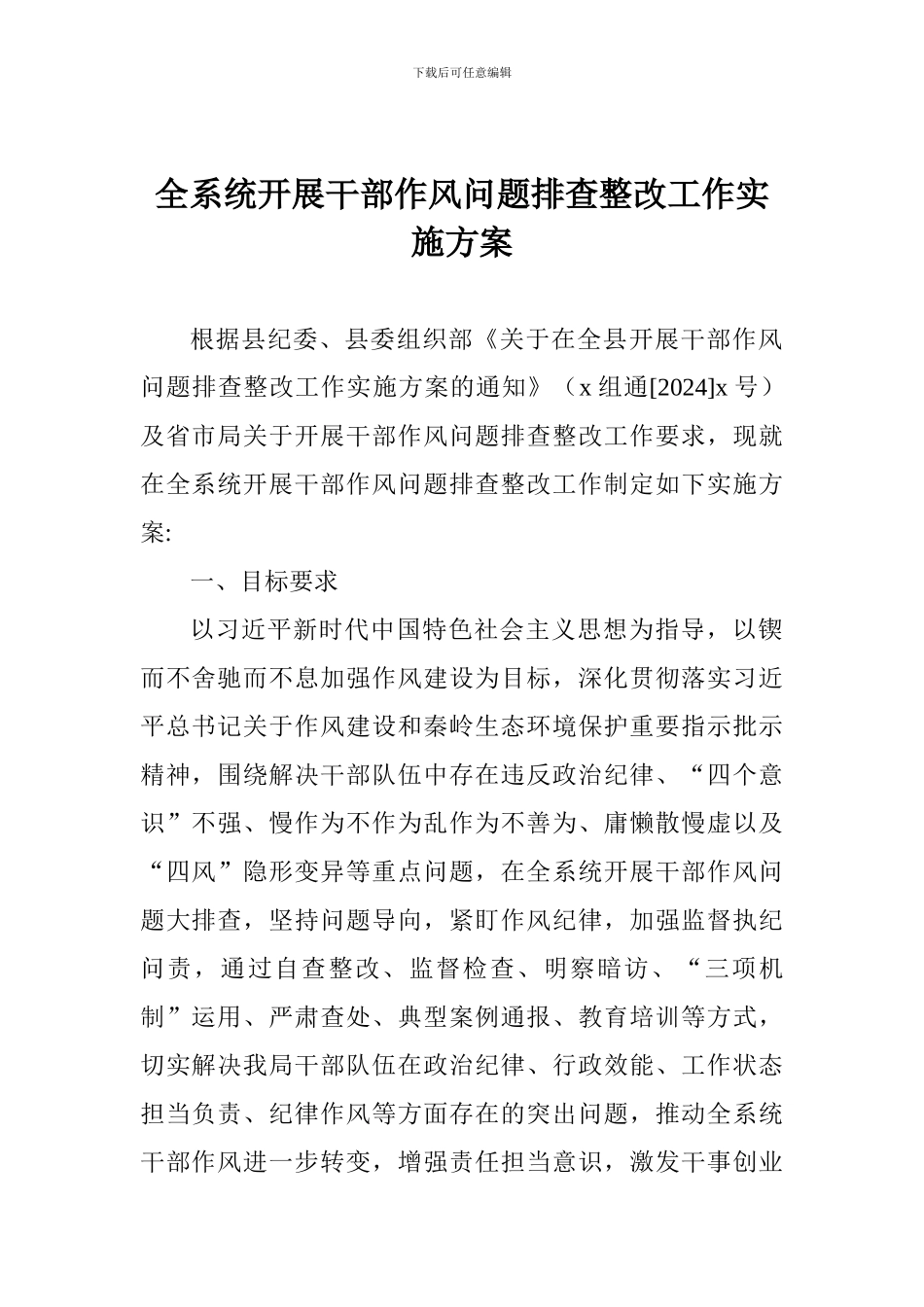 全系统开展干部作风问题排查整改工作实施方案_第1页