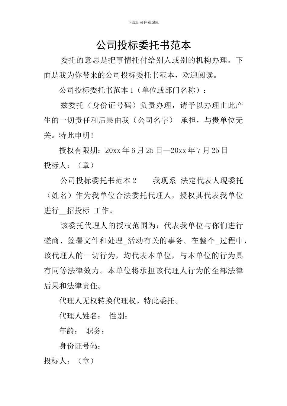 公司投标委托书范本_第1页