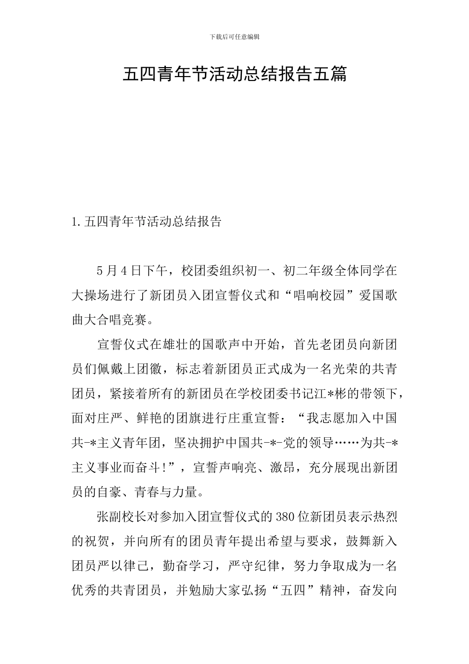 五四青年节活动总结报告五篇_第1页