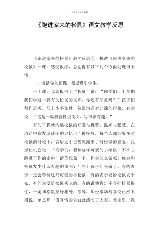 《跑进家来的松鼠》语文教学反思