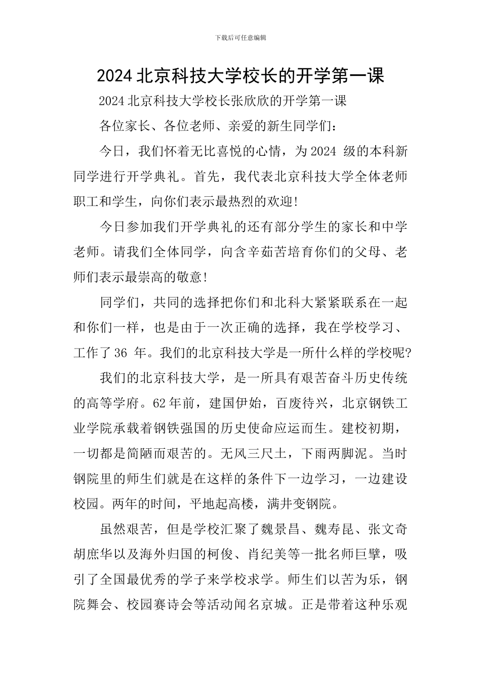 2024北京科技大学校长的开学第一课_第1页