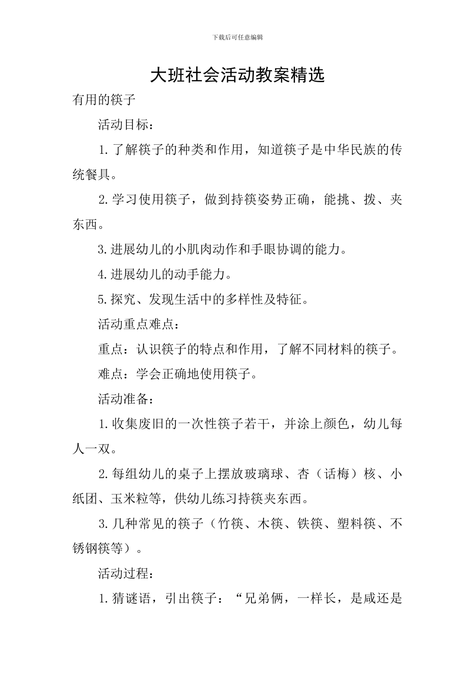 大班社会活动教案精选_第1页