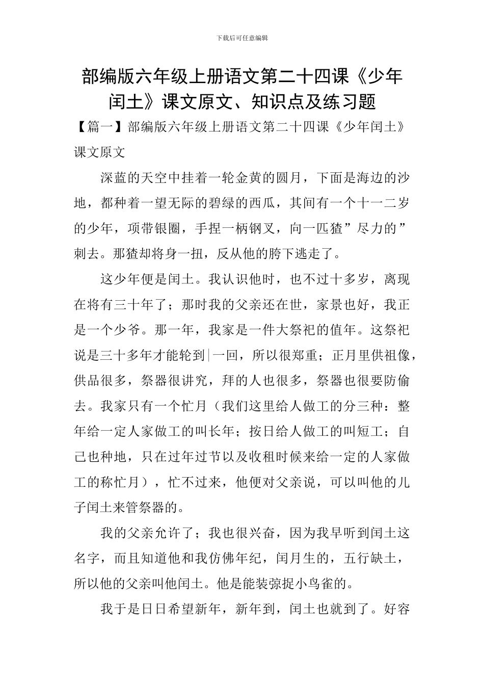 部编版六年级上册语文第二十四课《少年闰土》课文原文、知识点及练习题_第1页