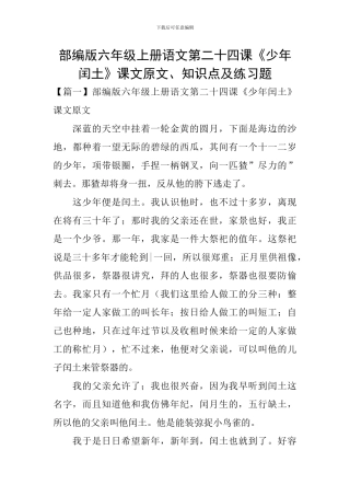 部编版六年级上册语文第二十四课《少年闰土》课文原文、知识点及练习题