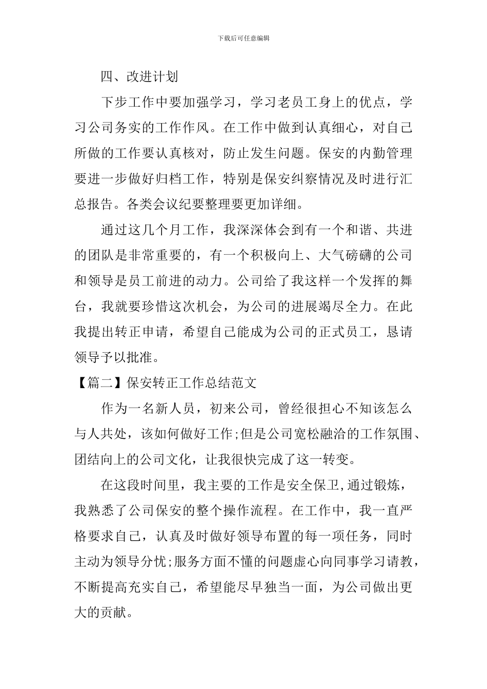 保安转正工作总结范文_第3页