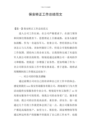 保安转正工作总结范文