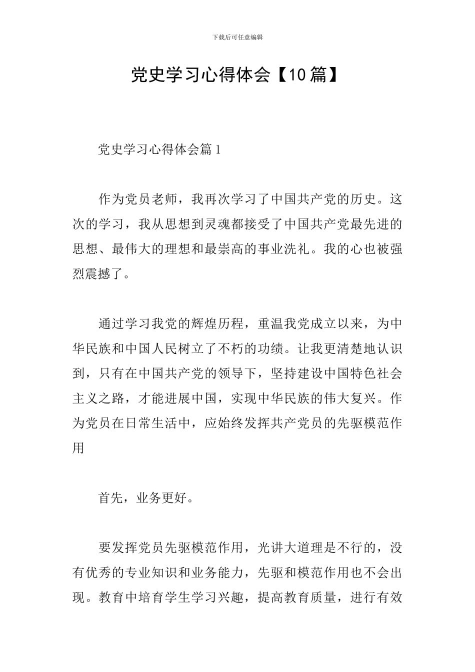 党史学习心得体会【10篇】_第1页