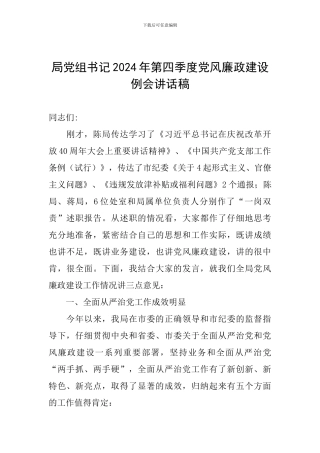 局党组书记2024年第四季度党风廉政建设例会讲话稿