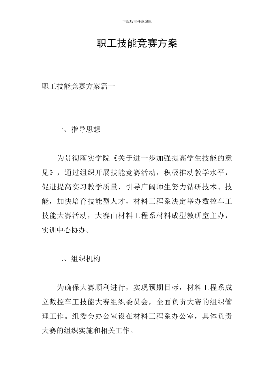 职工技能比赛方案_第1页