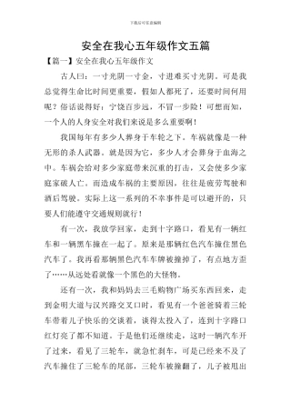 安全在我心五年级作文五篇
