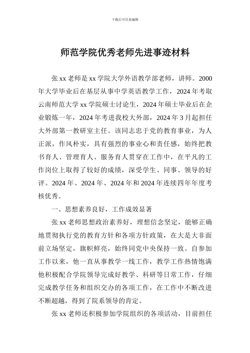 师范学院优秀教师先进事迹材料_第1页