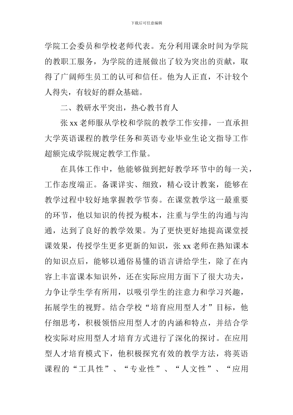 师范学院优秀教师先进事迹材料_第2页